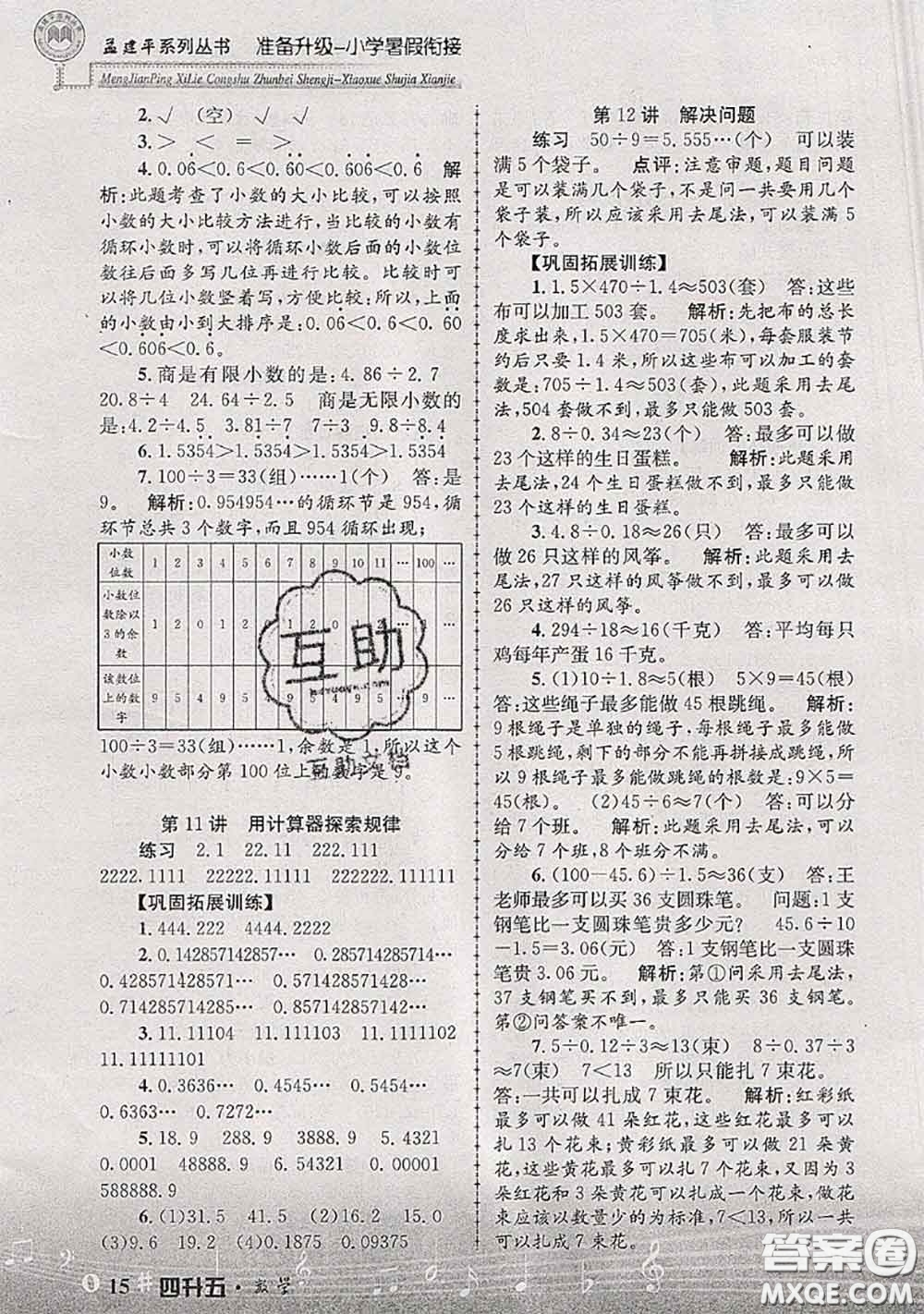 2020年孟建平準備升級小學暑假銜接四升五數(shù)學人教版答案