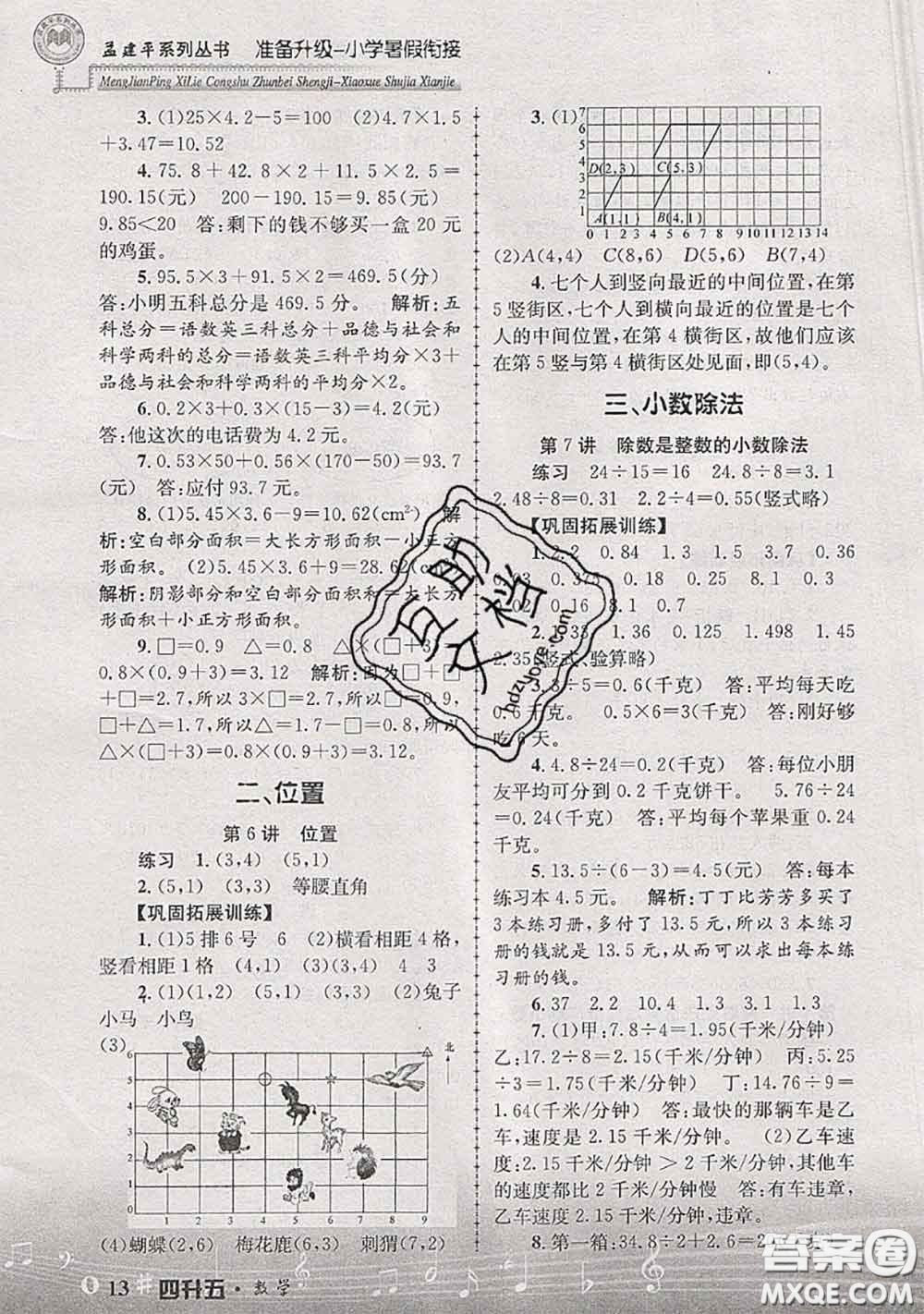 2020年孟建平準備升級小學暑假銜接四升五數(shù)學人教版答案
