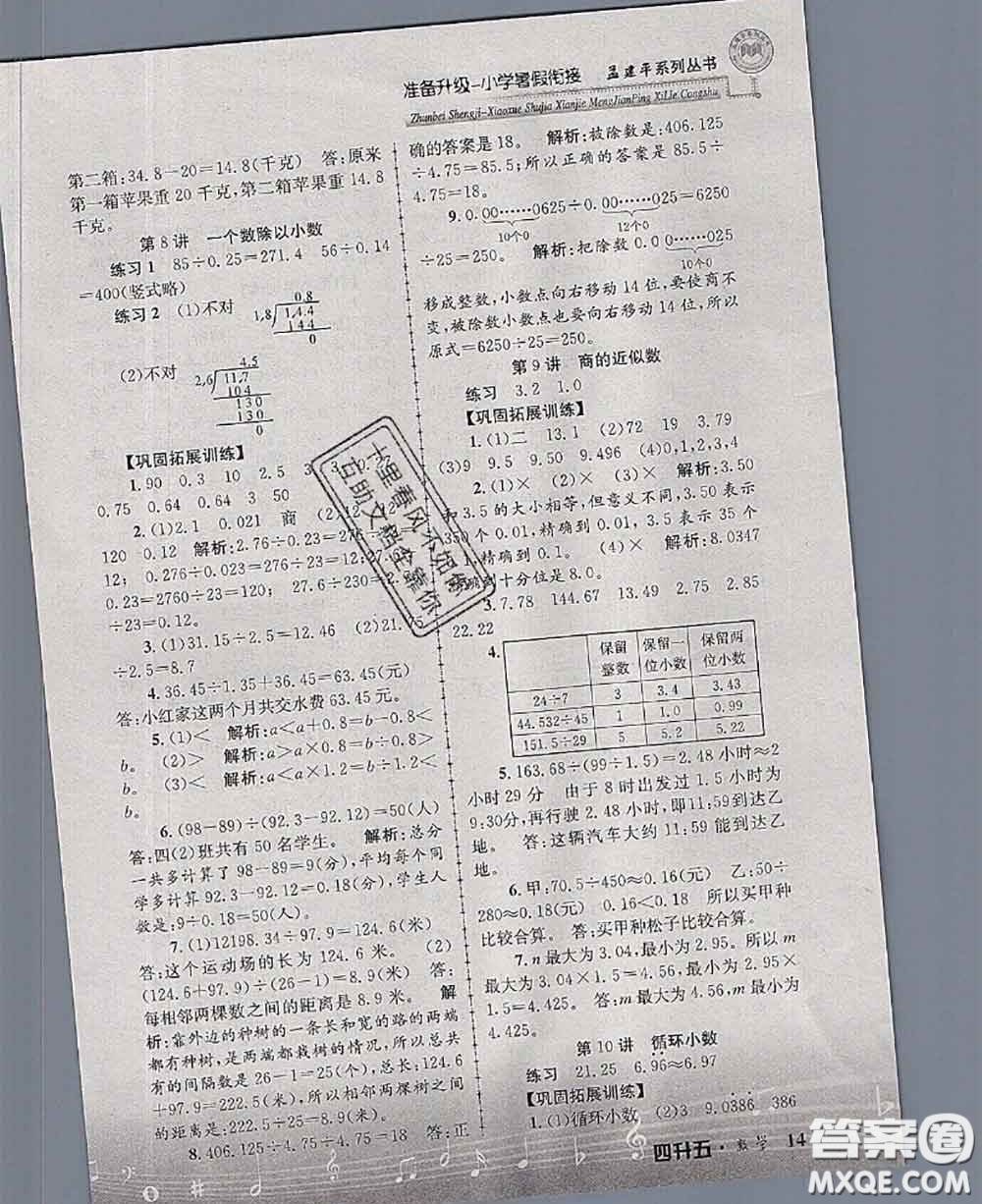 2020年孟建平準備升級小學暑假銜接四升五數(shù)學人教版答案