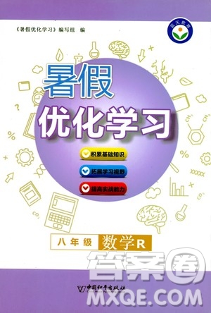 中國和平出版社2020年暑假優(yōu)化學(xué)習(xí)數(shù)學(xué)八年級人教版參考答案
