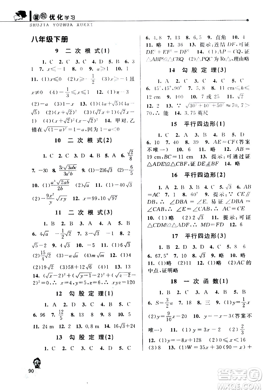 中國和平出版社2020年暑假優(yōu)化學(xué)習(xí)數(shù)學(xué)八年級人教版參考答案