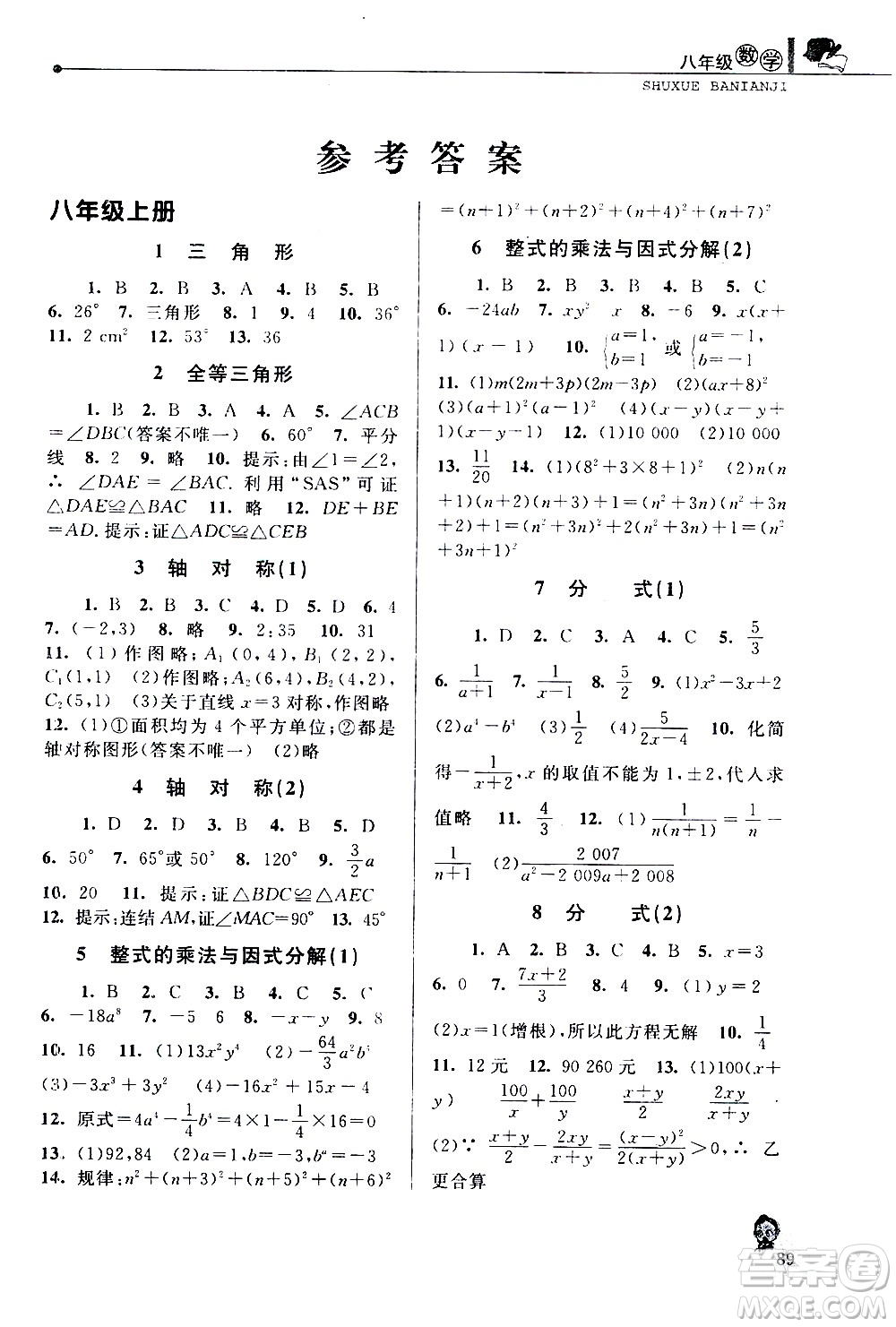 中國和平出版社2020年暑假優(yōu)化學(xué)習(xí)數(shù)學(xué)八年級人教版參考答案
