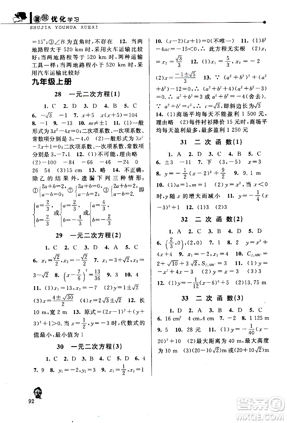 中國和平出版社2020年暑假優(yōu)化學(xué)習(xí)數(shù)學(xué)八年級人教版參考答案