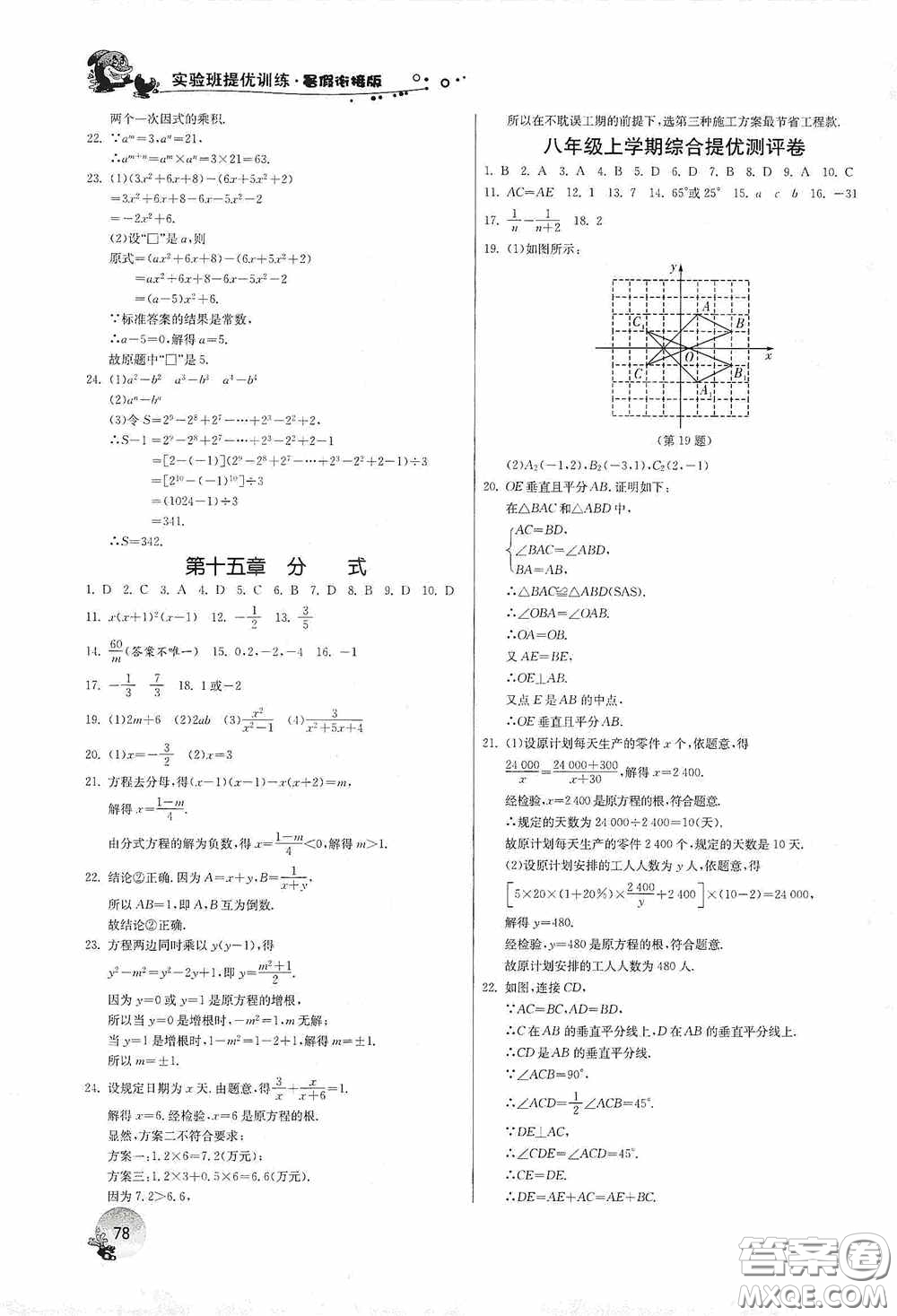 江蘇人民出版社2020實驗班提優(yōu)訓(xùn)練暑假銜接版八升九年級數(shù)學(xué)RMJYB答案