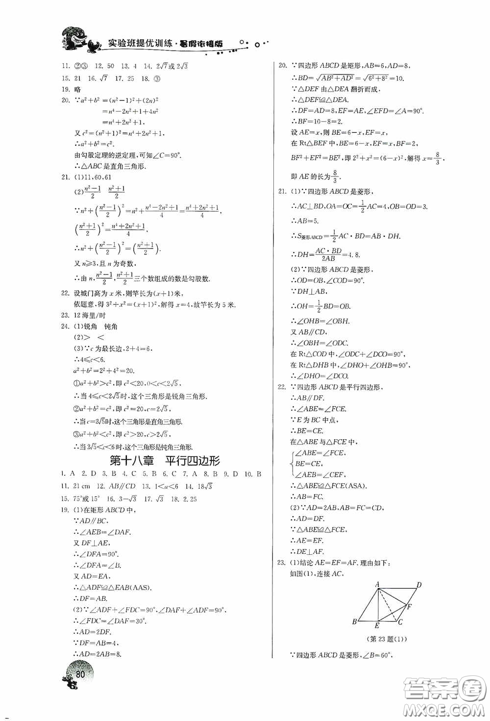 江蘇人民出版社2020實驗班提優(yōu)訓(xùn)練暑假銜接版八升九年級數(shù)學(xué)RMJYB答案