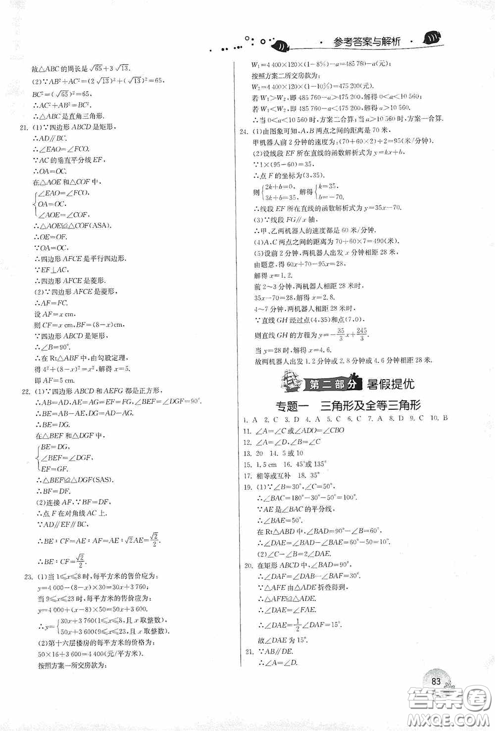 江蘇人民出版社2020實驗班提優(yōu)訓(xùn)練暑假銜接版八升九年級數(shù)學(xué)RMJYB答案