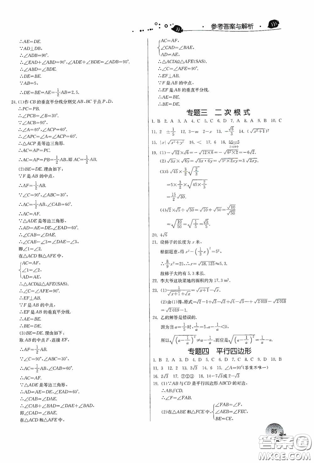 江蘇人民出版社2020實驗班提優(yōu)訓(xùn)練暑假銜接版八升九年級數(shù)學(xué)RMJYB答案