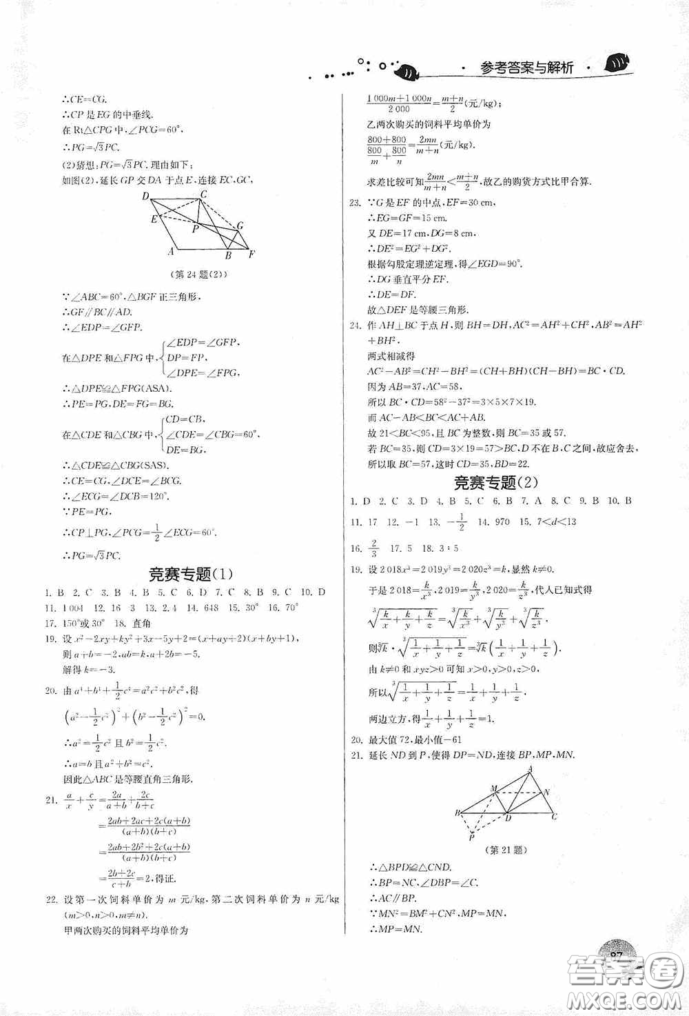 江蘇人民出版社2020實驗班提優(yōu)訓(xùn)練暑假銜接版八升九年級數(shù)學(xué)RMJYB答案