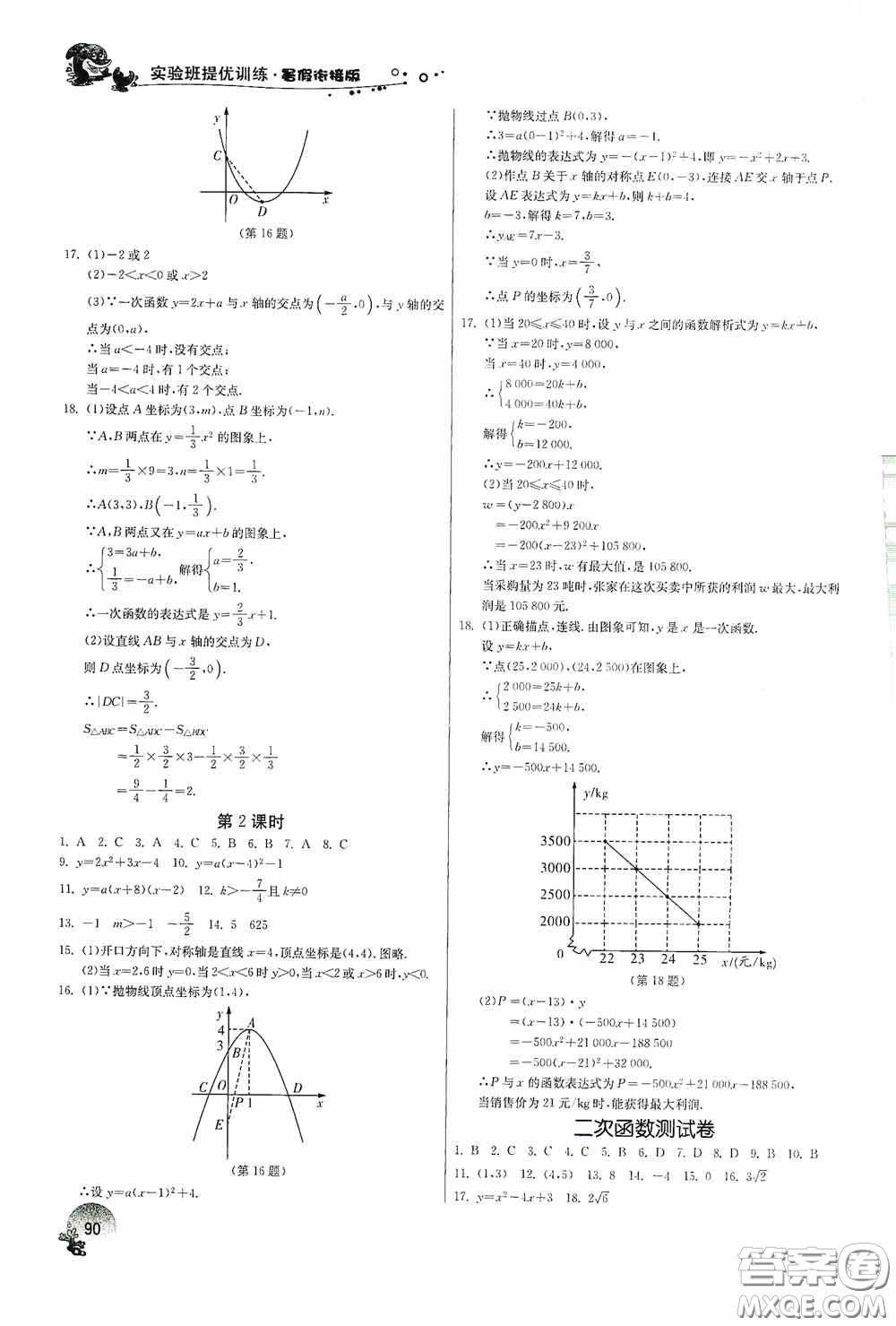 江蘇人民出版社2020實驗班提優(yōu)訓(xùn)練暑假銜接版八升九年級數(shù)學(xué)RMJYB答案