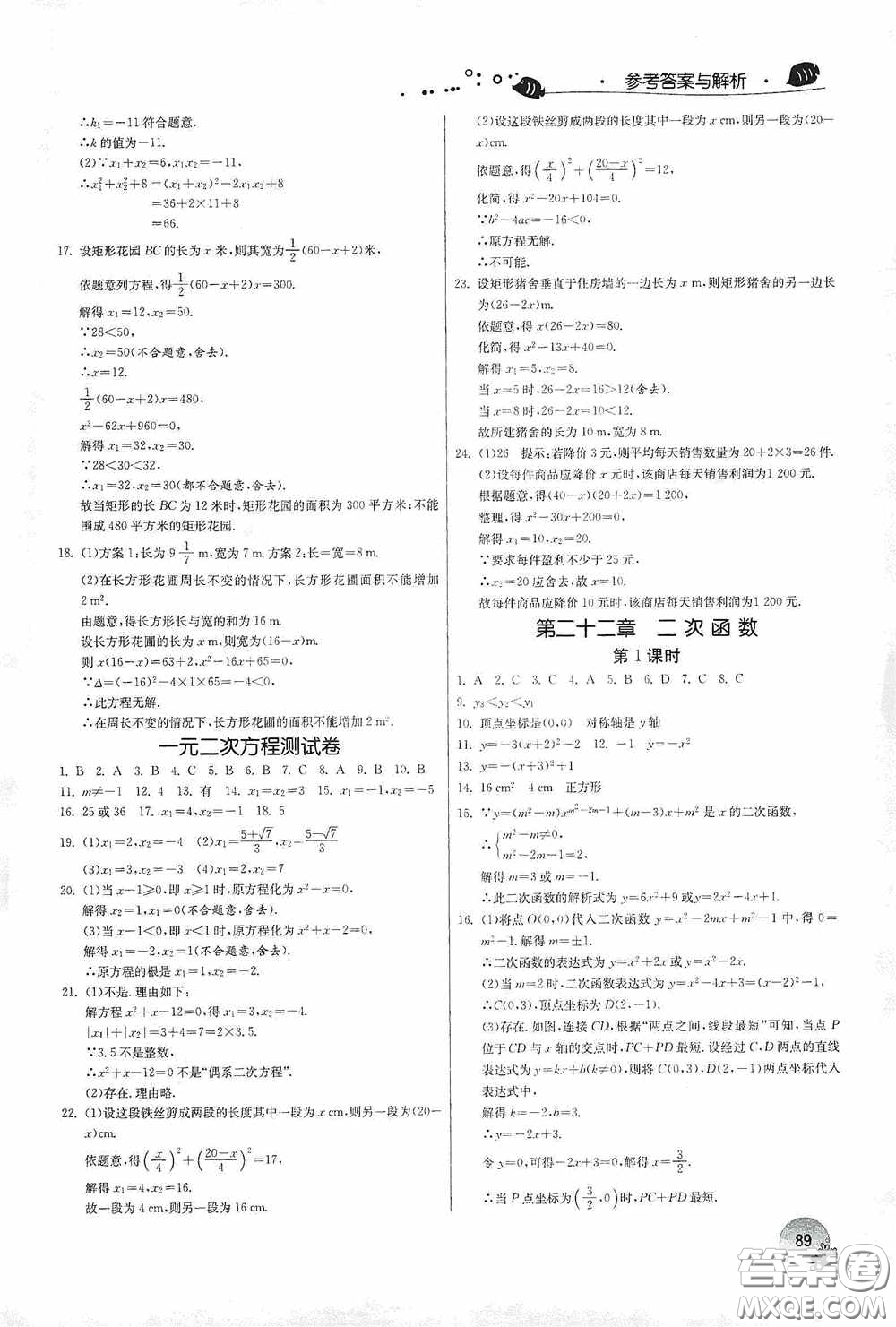 江蘇人民出版社2020實驗班提優(yōu)訓(xùn)練暑假銜接版八升九年級數(shù)學(xué)RMJYB答案