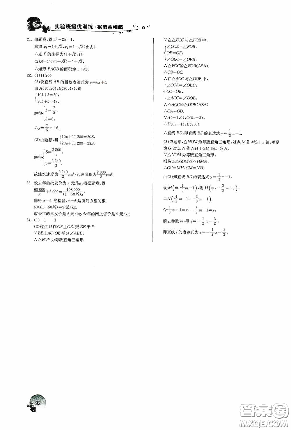 江蘇人民出版社2020實驗班提優(yōu)訓(xùn)練暑假銜接版八升九年級數(shù)學(xué)RMJYB答案