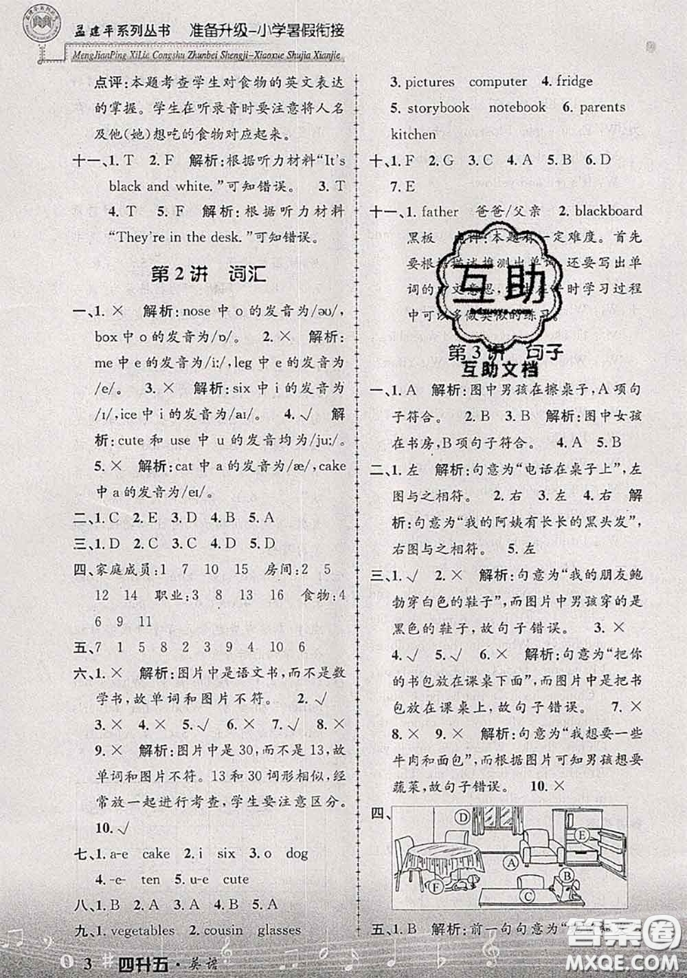 2020年孟建平準(zhǔn)備升級小學(xué)暑假銜接四升五英語人教版答案