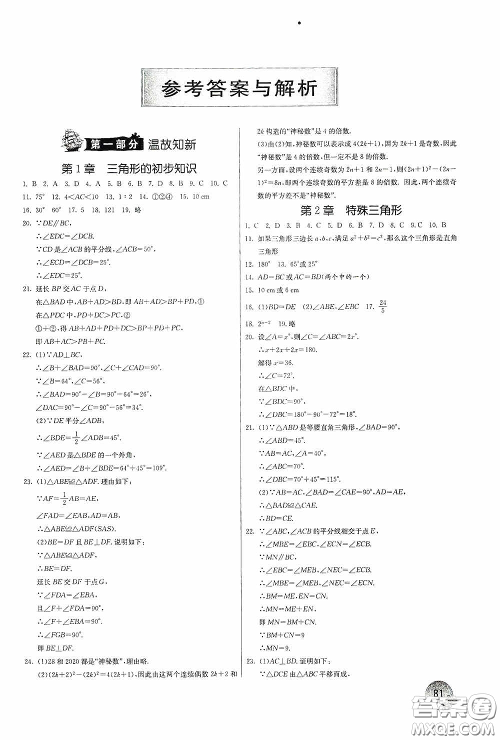 江蘇人民出版社2020實驗班提優(yōu)訓(xùn)練暑假銜接版八升九年級數(shù)學(xué)ZJJY版答案
