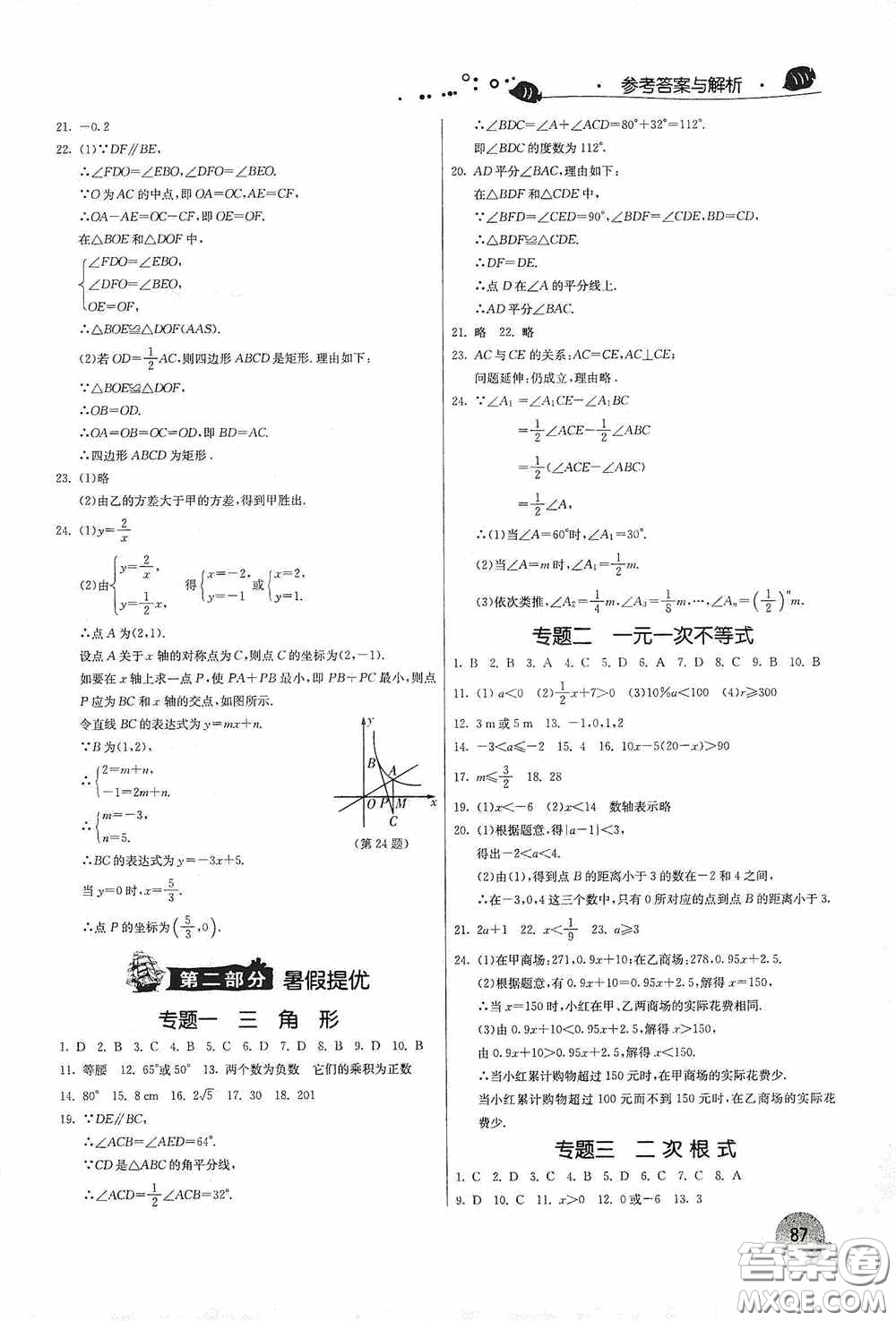 江蘇人民出版社2020實驗班提優(yōu)訓(xùn)練暑假銜接版八升九年級數(shù)學(xué)ZJJY版答案