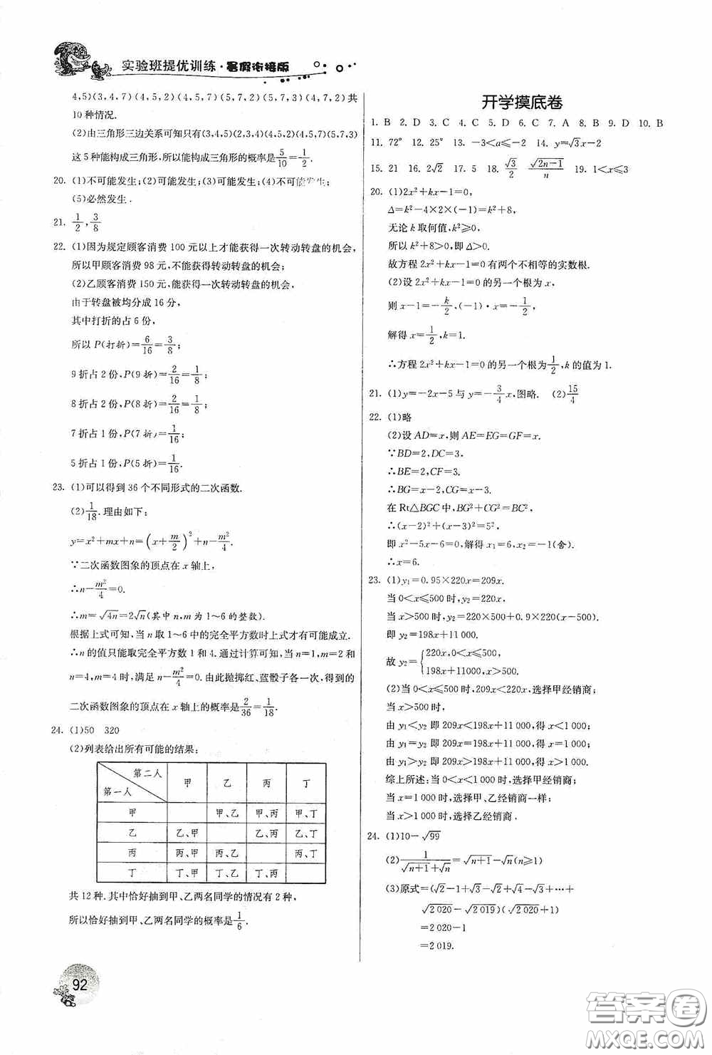 江蘇人民出版社2020實驗班提優(yōu)訓(xùn)練暑假銜接版八升九年級數(shù)學(xué)ZJJY版答案