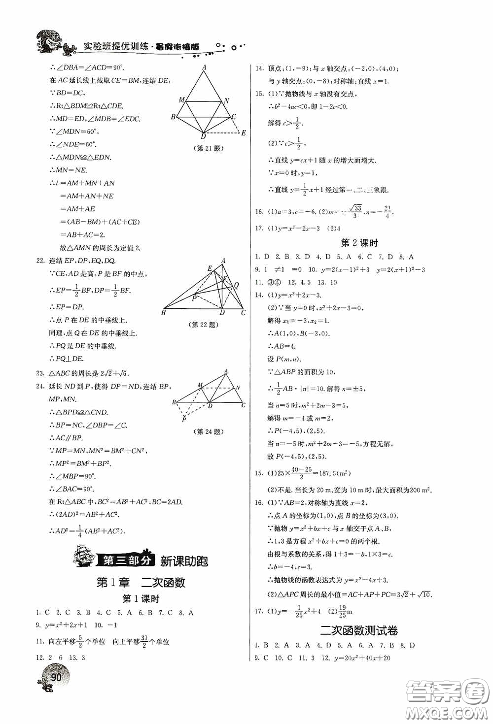 江蘇人民出版社2020實驗班提優(yōu)訓(xùn)練暑假銜接版八升九年級數(shù)學(xué)ZJJY版答案