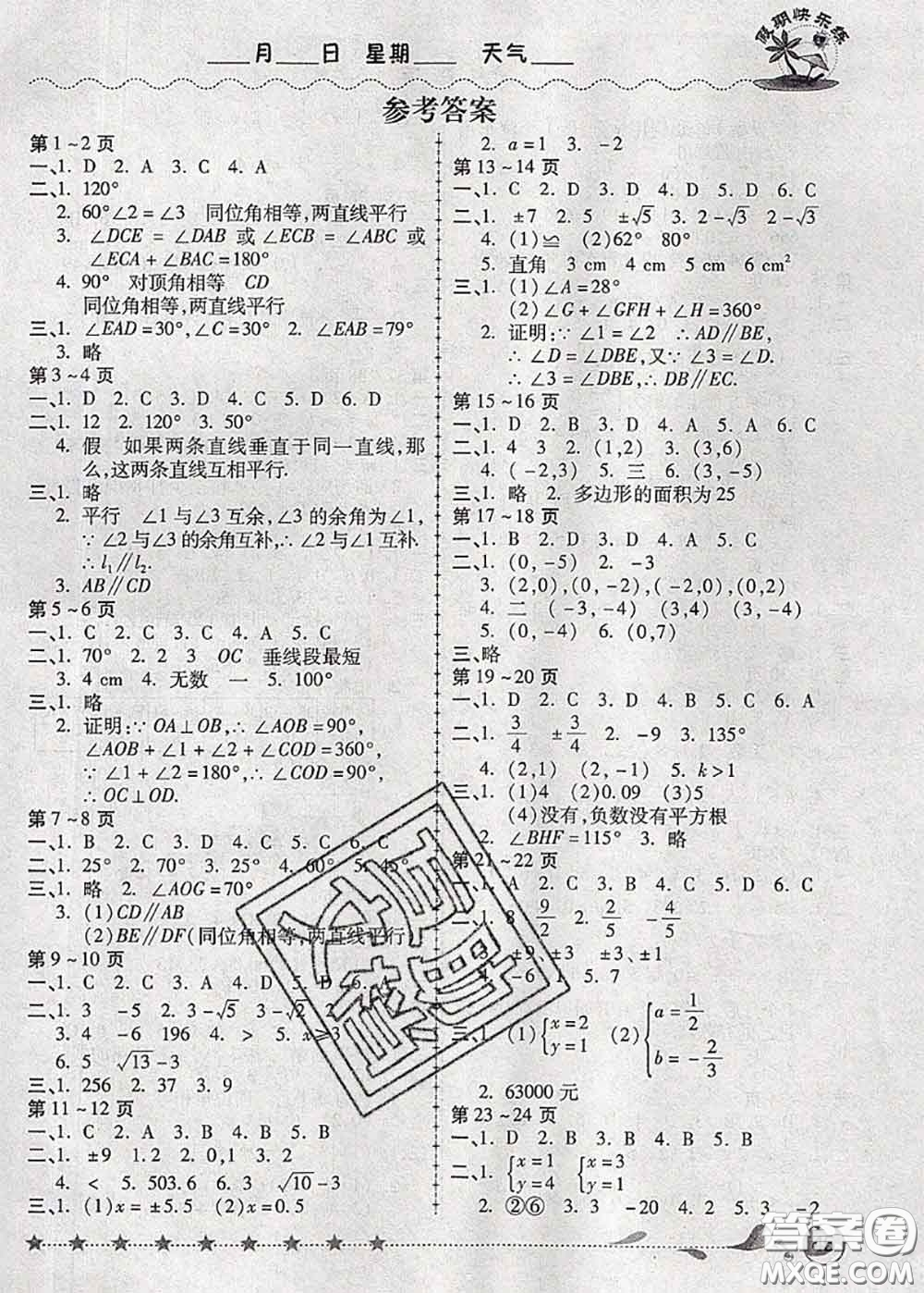 2020年榮恒教育假期快樂練暑假作業(yè)七年級數(shù)學(xué)人教版答案