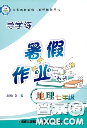 云南教育出版社2020導(dǎo)學(xué)練暑假作業(yè)系列地理七年級湘教版答案