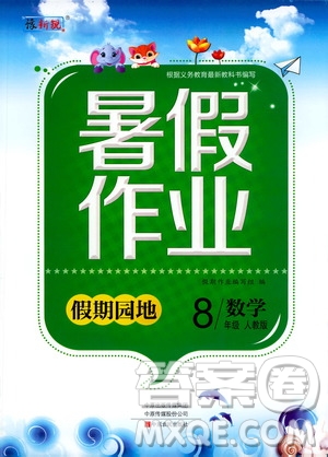 中原農(nóng)民出版社2020年假期園地暑假作業(yè)八年級數(shù)學(xué)人教版參考答案