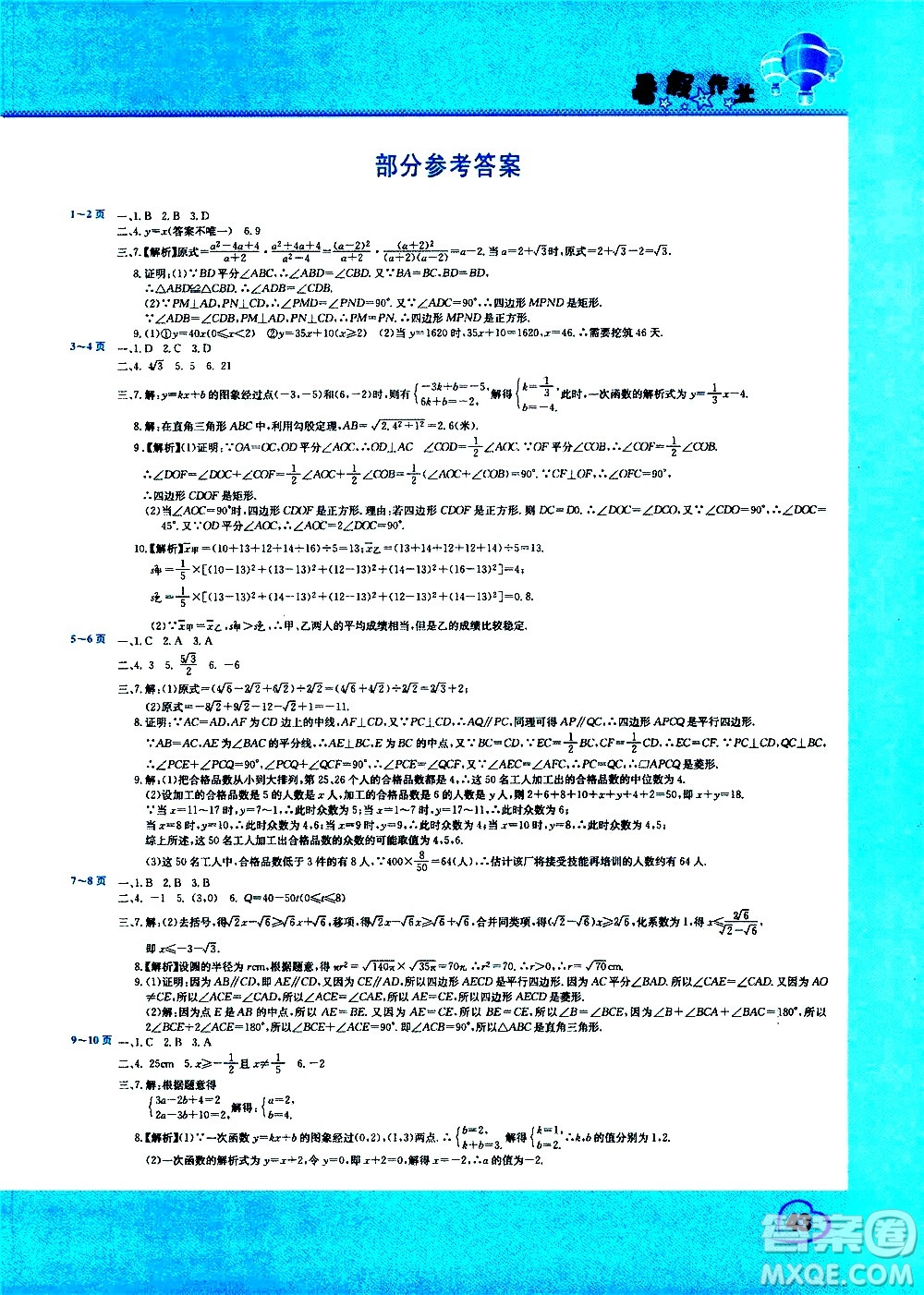 中原農(nóng)民出版社2020年假期園地暑假作業(yè)八年級數(shù)學(xué)人教版參考答案