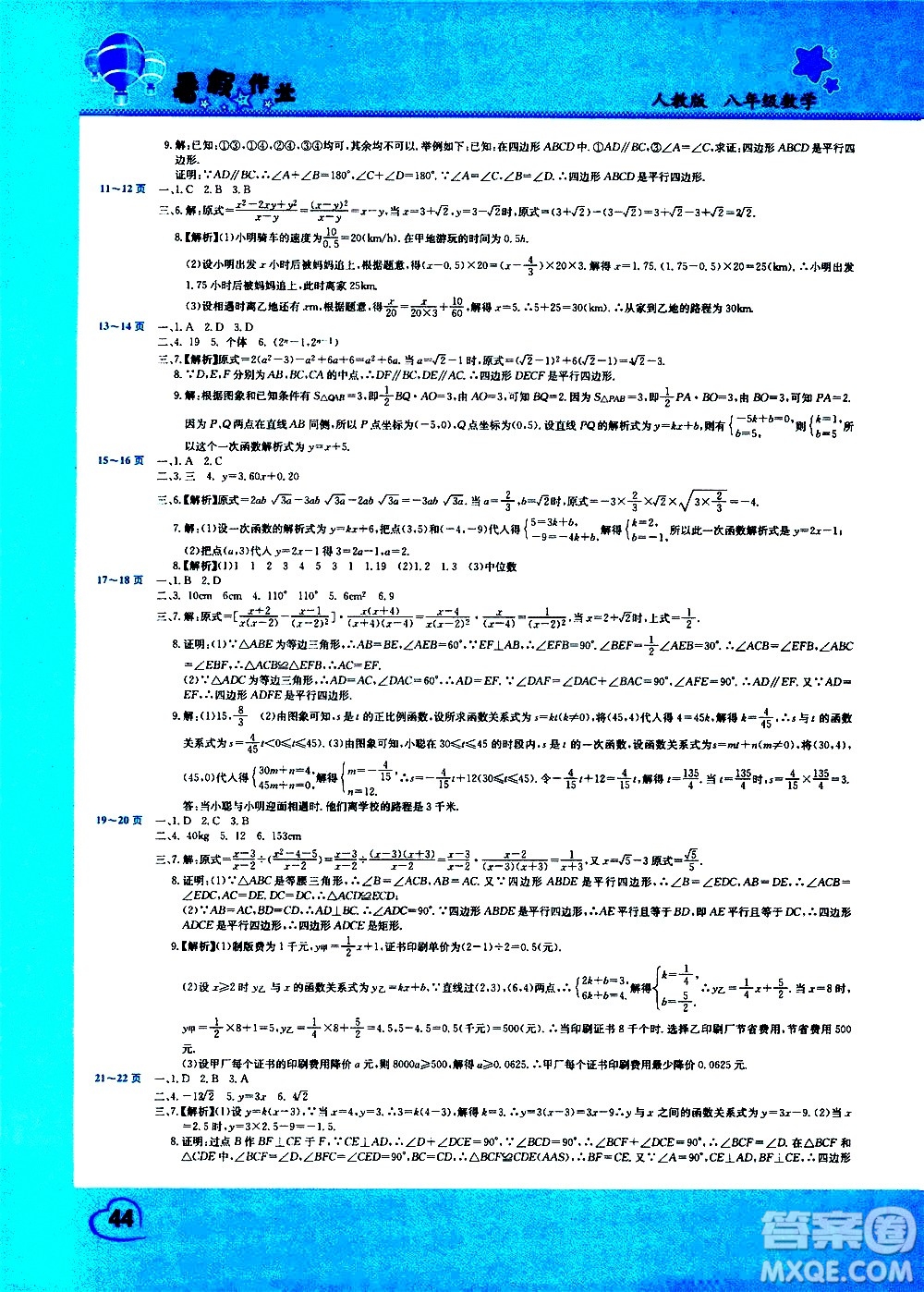 中原農(nóng)民出版社2020年假期園地暑假作業(yè)八年級數(shù)學(xué)人教版參考答案