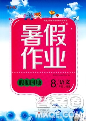 中原農(nóng)民出版社2020年假期園地暑假作業(yè)八年級語文人教版參考答案