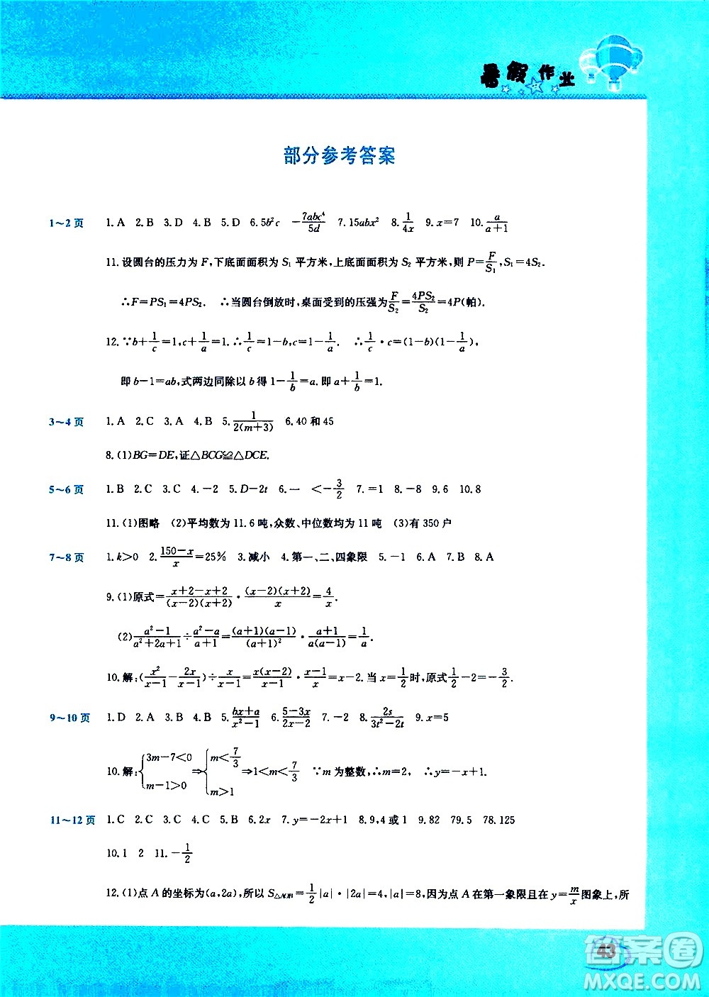 中原農(nóng)民出版社2020年假期園地暑假作業(yè)八年級(jí)數(shù)學(xué)華師大版參考答案