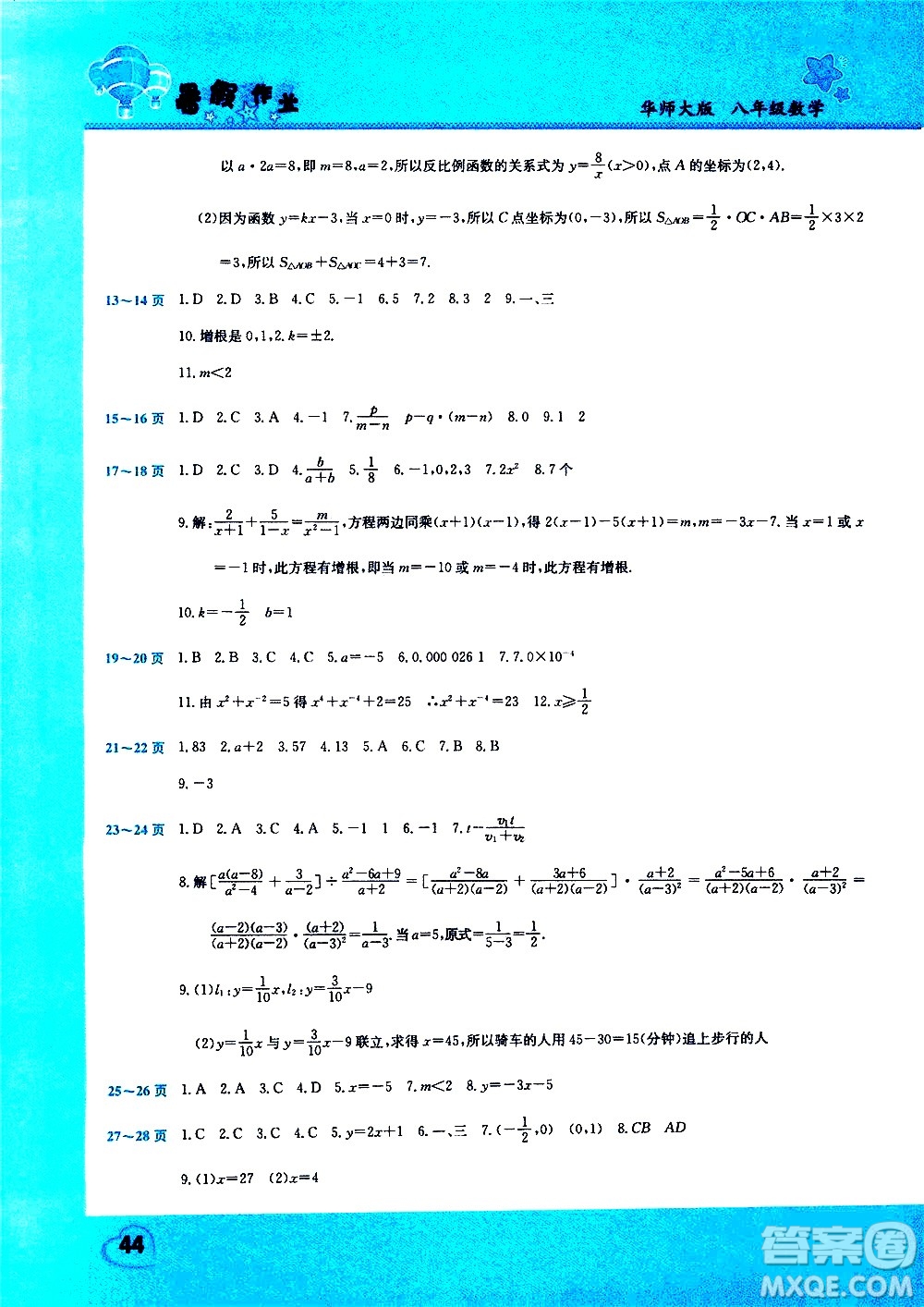 中原農(nóng)民出版社2020年假期園地暑假作業(yè)八年級(jí)數(shù)學(xué)華師大版參考答案