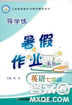云南教育出版社2020導(dǎo)學(xué)練暑假作業(yè)系列英語七年級答案