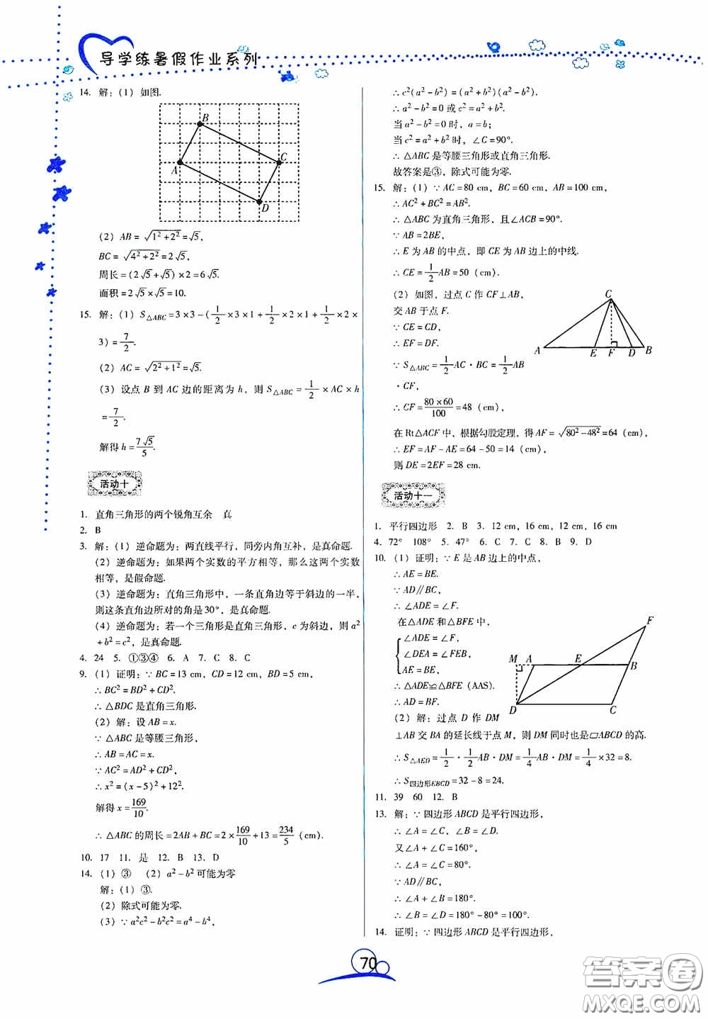 云南教育出版社2020導(dǎo)學(xué)練暑假作業(yè)系列數(shù)學(xué)八年級答案