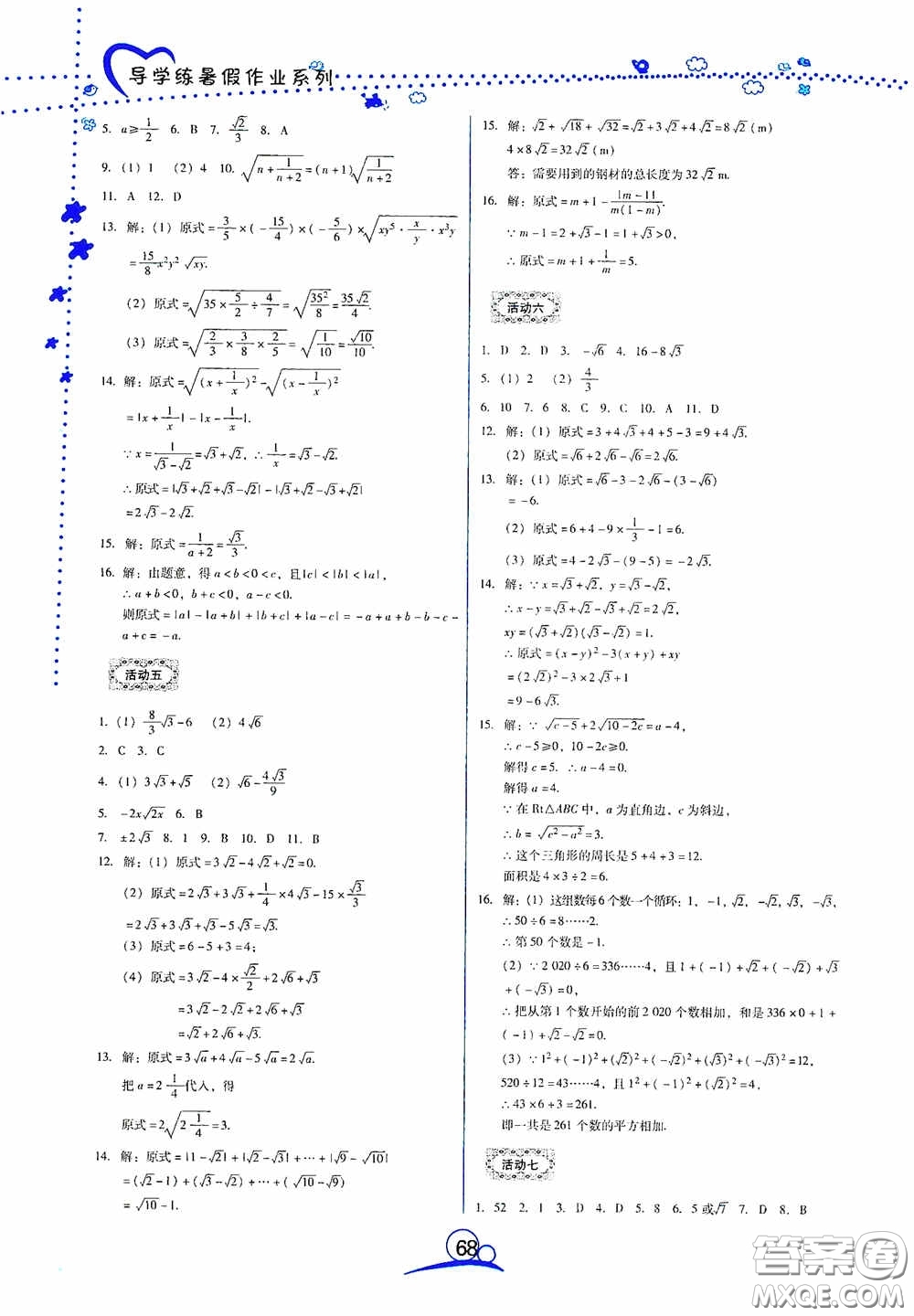 云南教育出版社2020導(dǎo)學(xué)練暑假作業(yè)系列數(shù)學(xué)八年級答案