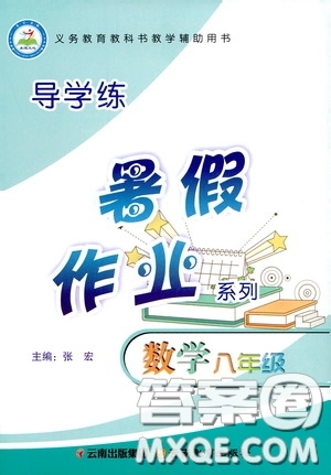 云南教育出版社2020導(dǎo)學(xué)練暑假作業(yè)系列數(shù)學(xué)八年級答案