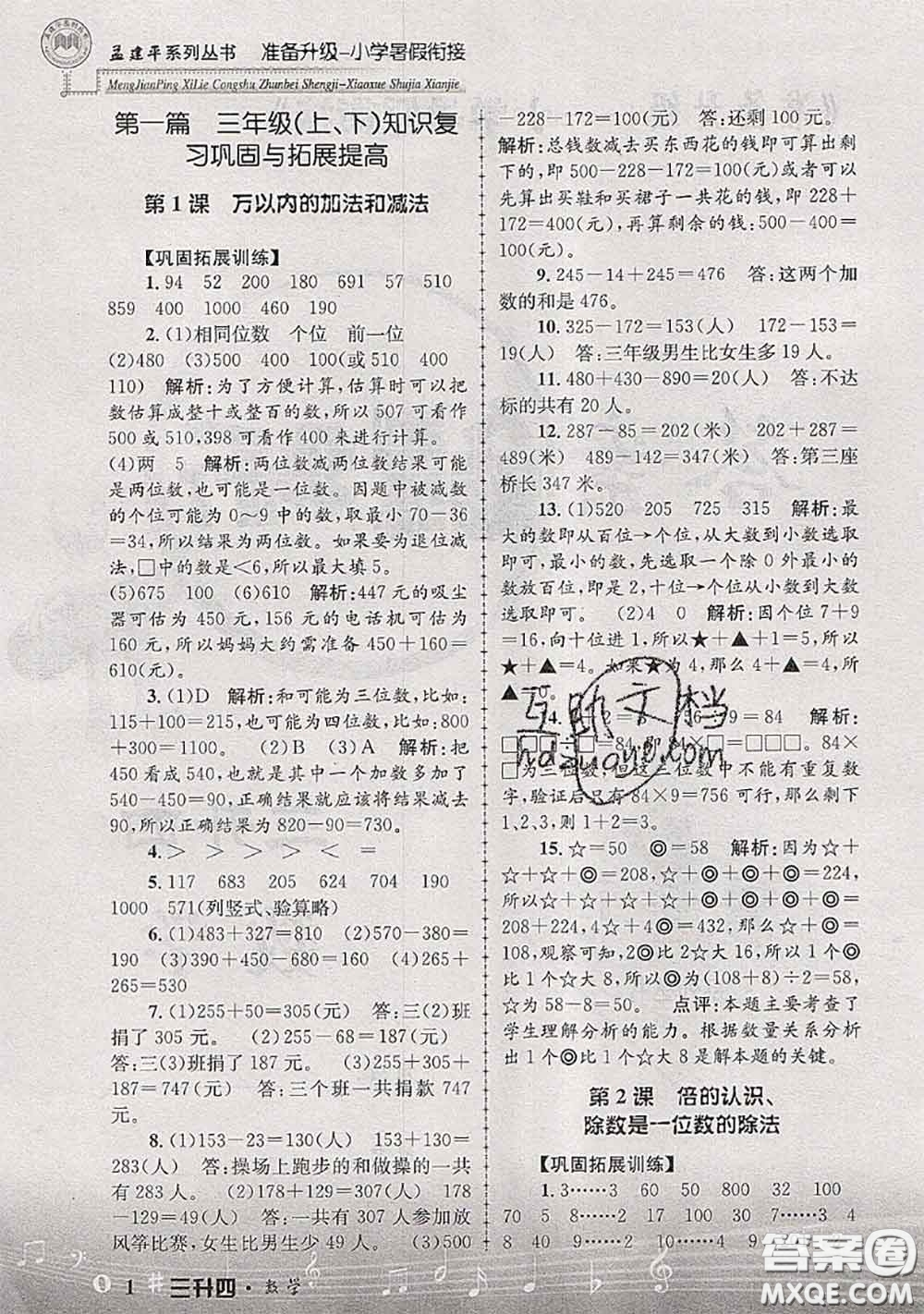 2020年孟建平準(zhǔn)備升級小學(xué)暑假銜接三升四數(shù)學(xué)人教版答案