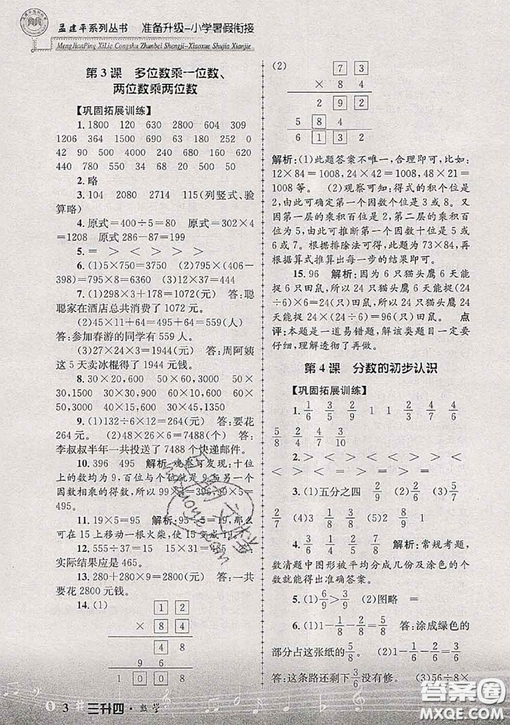 2020年孟建平準(zhǔn)備升級小學(xué)暑假銜接三升四數(shù)學(xué)人教版答案