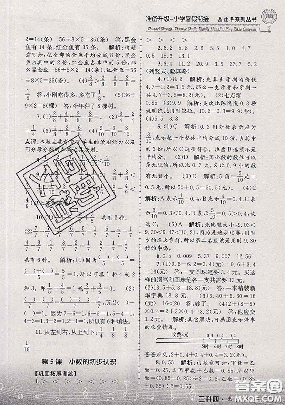 2020年孟建平準(zhǔn)備升級小學(xué)暑假銜接三升四數(shù)學(xué)人教版答案