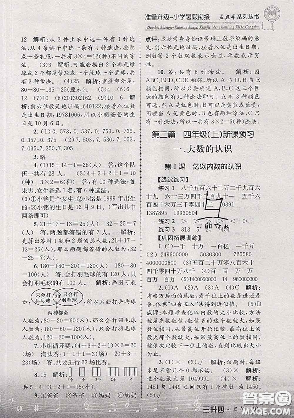 2020年孟建平準(zhǔn)備升級小學(xué)暑假銜接三升四數(shù)學(xué)人教版答案
