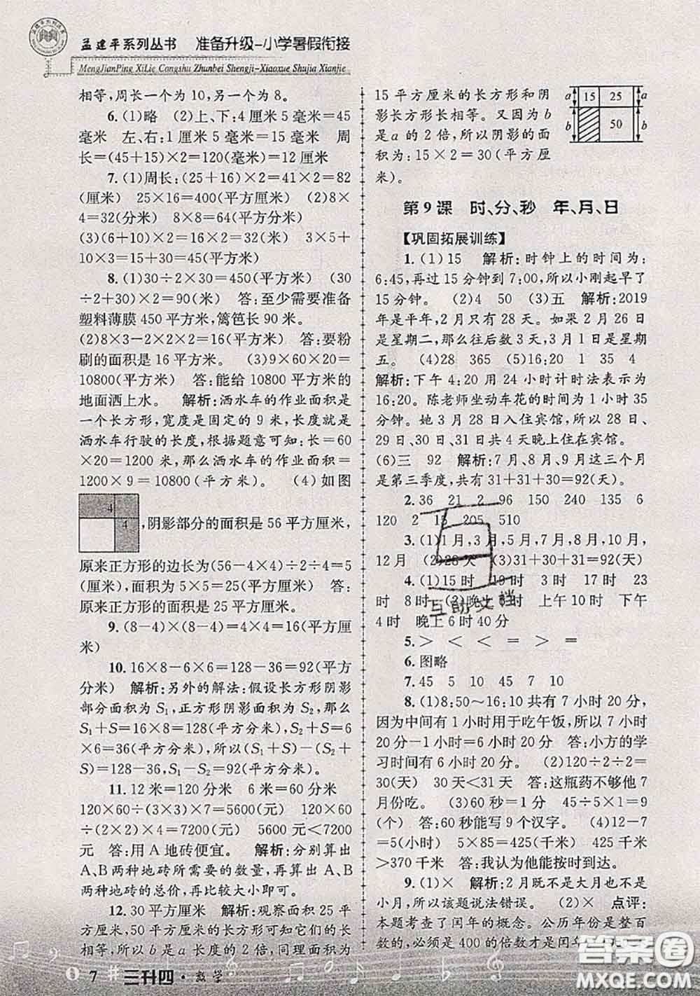 2020年孟建平準(zhǔn)備升級小學(xué)暑假銜接三升四數(shù)學(xué)人教版答案