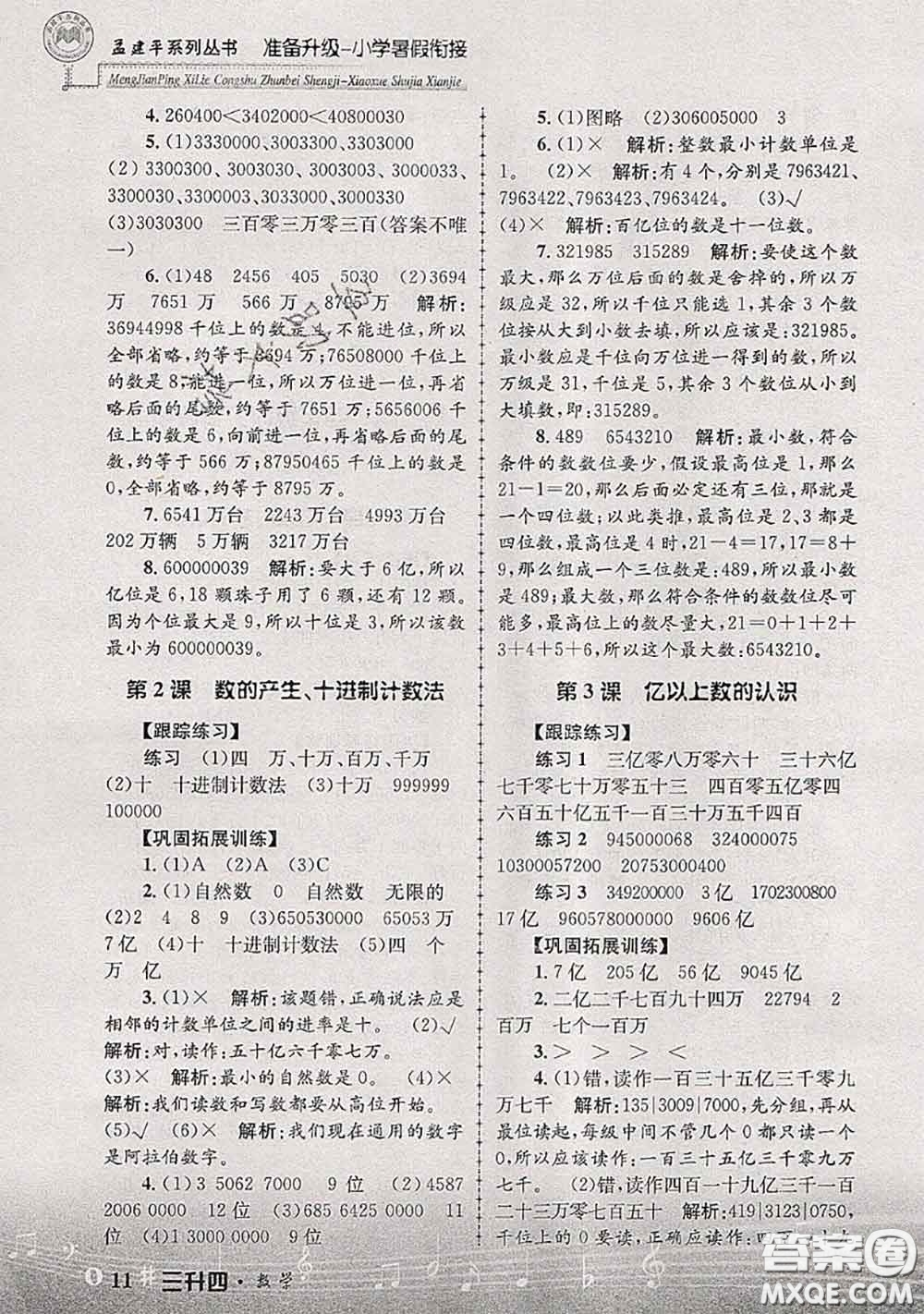 2020年孟建平準(zhǔn)備升級小學(xué)暑假銜接三升四數(shù)學(xué)人教版答案