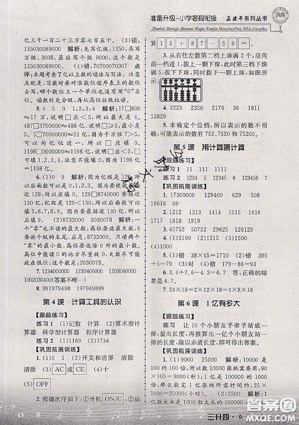 2020年孟建平準(zhǔn)備升級小學(xué)暑假銜接三升四數(shù)學(xué)人教版答案