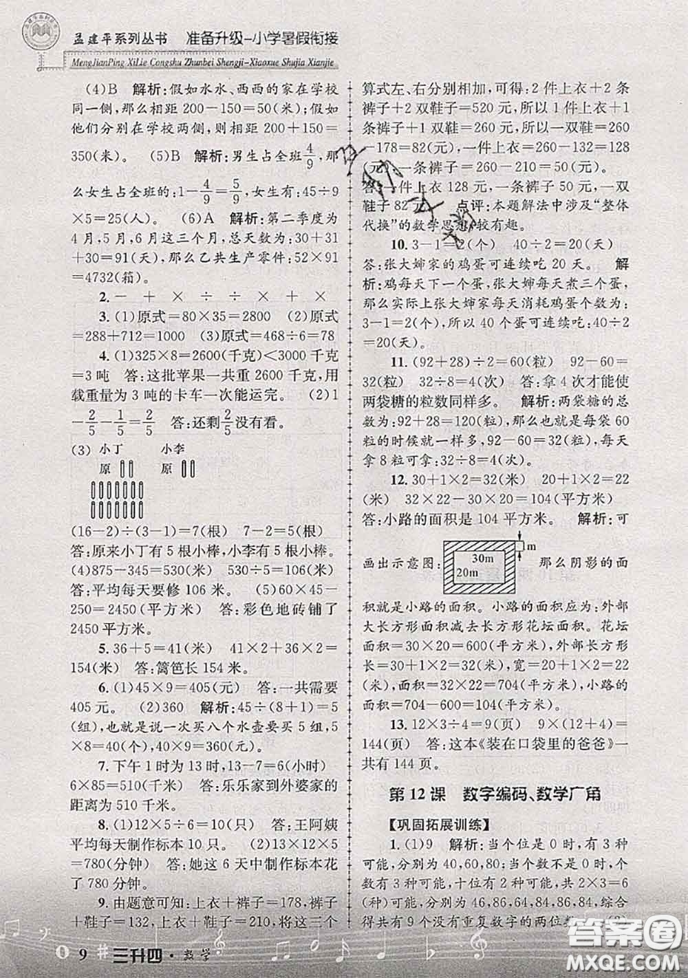 2020年孟建平準(zhǔn)備升級小學(xué)暑假銜接三升四數(shù)學(xué)人教版答案