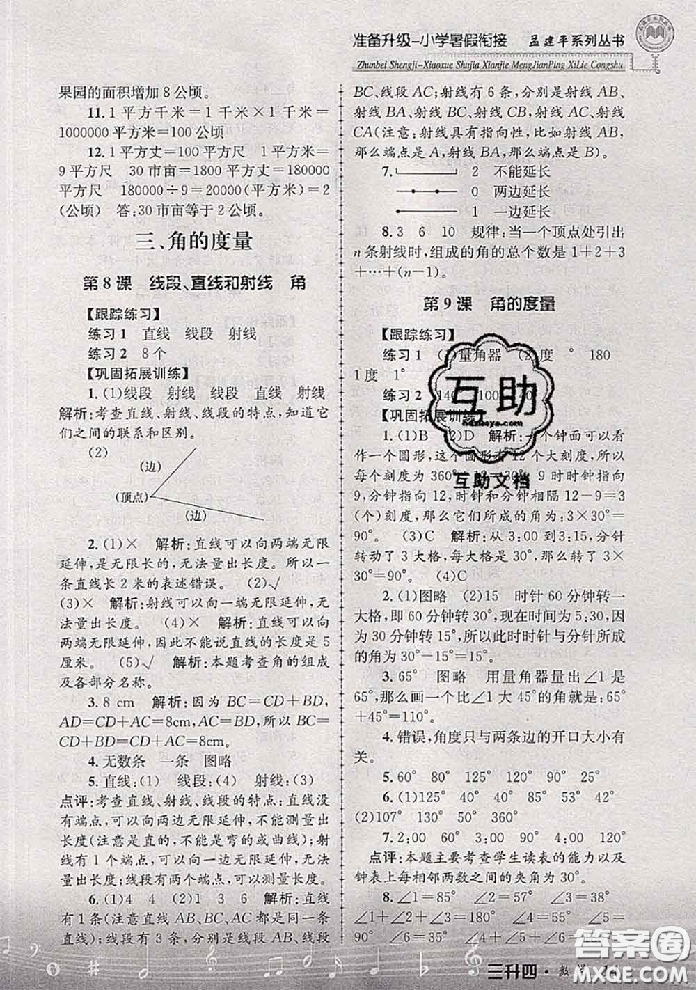 2020年孟建平準(zhǔn)備升級小學(xué)暑假銜接三升四數(shù)學(xué)人教版答案