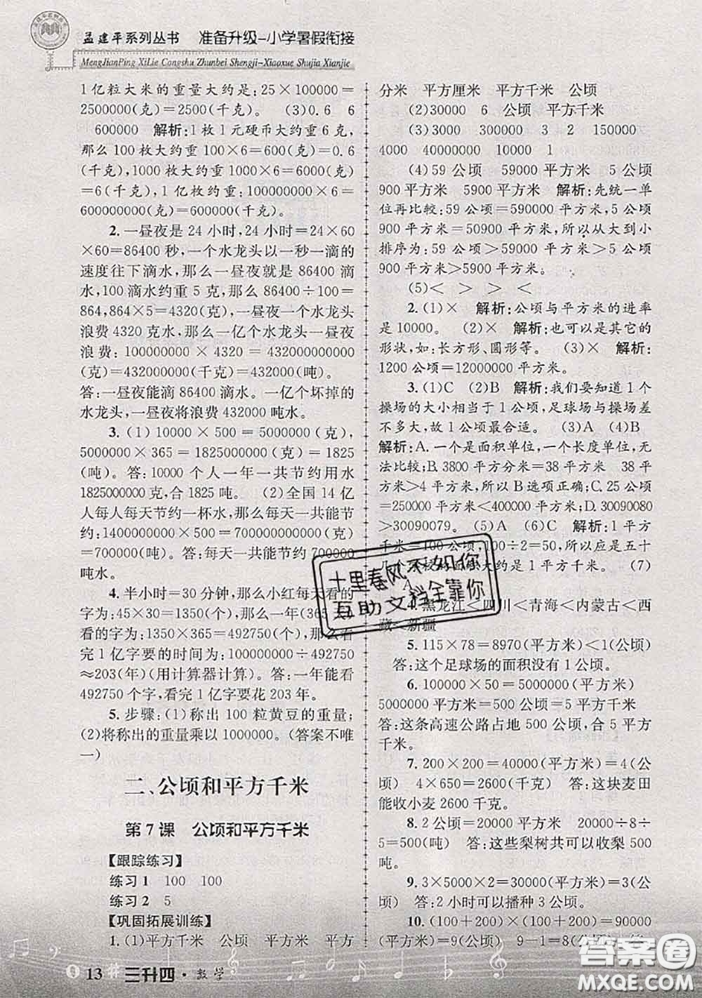 2020年孟建平準(zhǔn)備升級小學(xué)暑假銜接三升四數(shù)學(xué)人教版答案