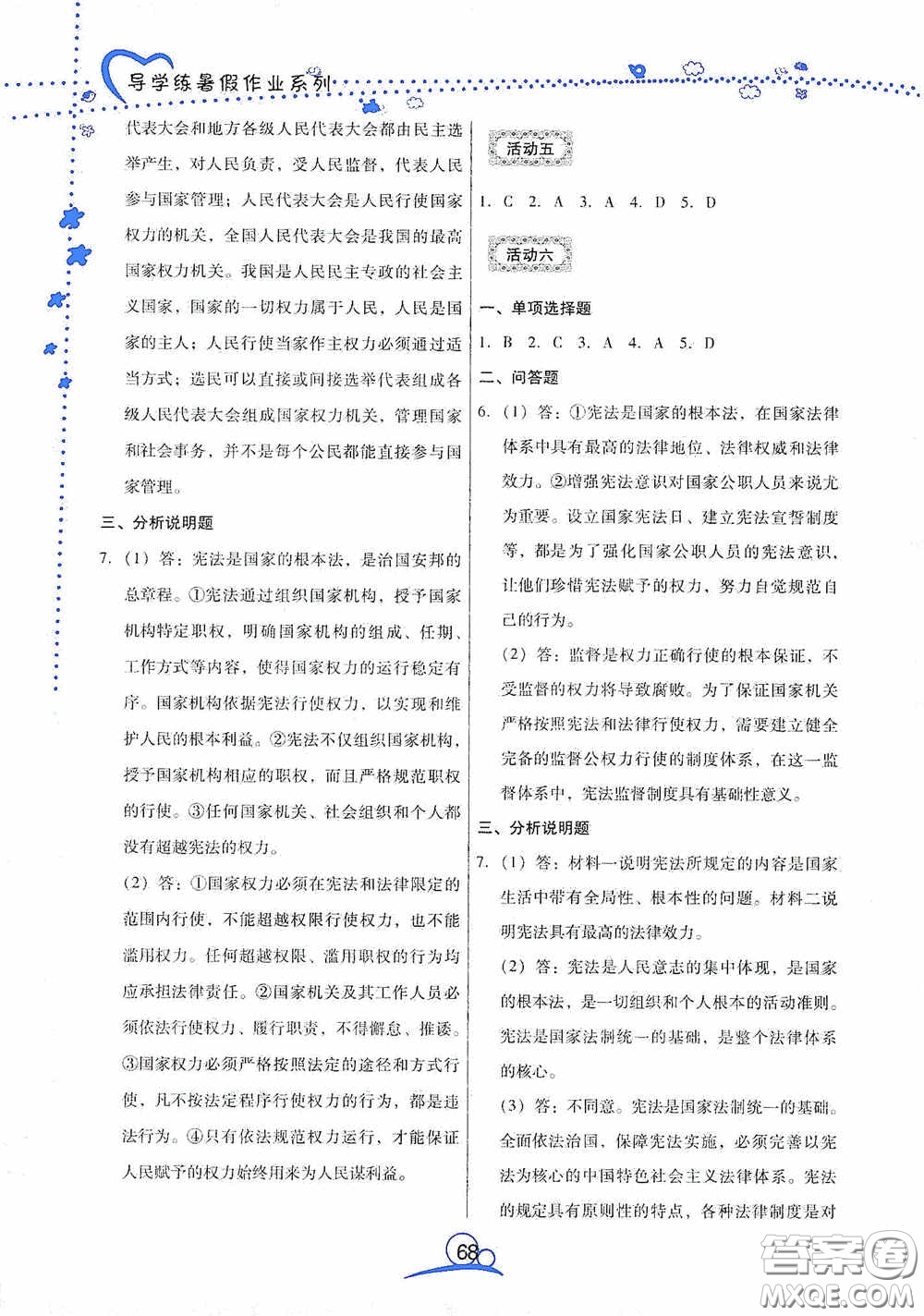 云南教育出版社2020導(dǎo)學(xué)練暑假作業(yè)系列道德與法治八年級答案