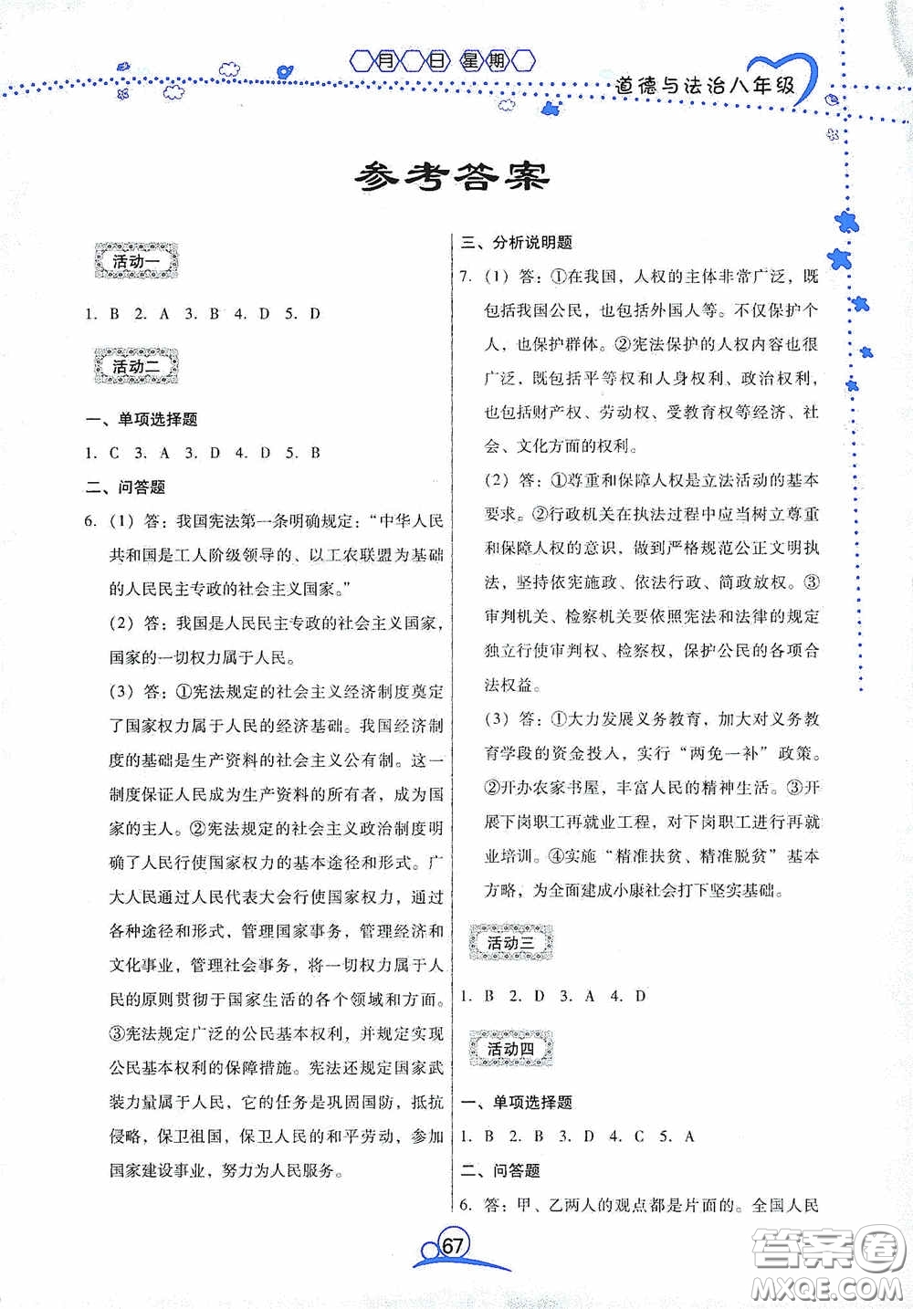 云南教育出版社2020導(dǎo)學(xué)練暑假作業(yè)系列道德與法治八年級答案