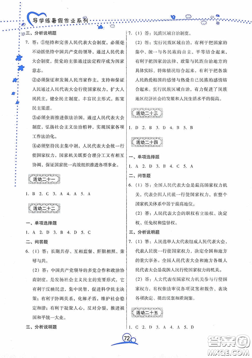 云南教育出版社2020導(dǎo)學(xué)練暑假作業(yè)系列道德與法治八年級答案