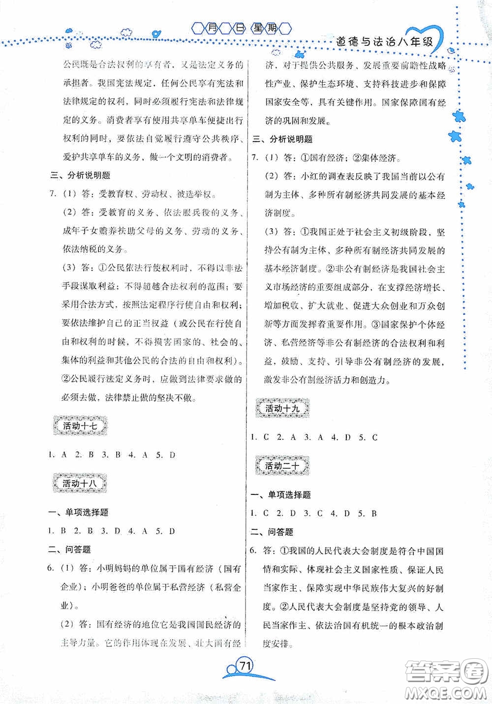云南教育出版社2020導(dǎo)學(xué)練暑假作業(yè)系列道德與法治八年級答案