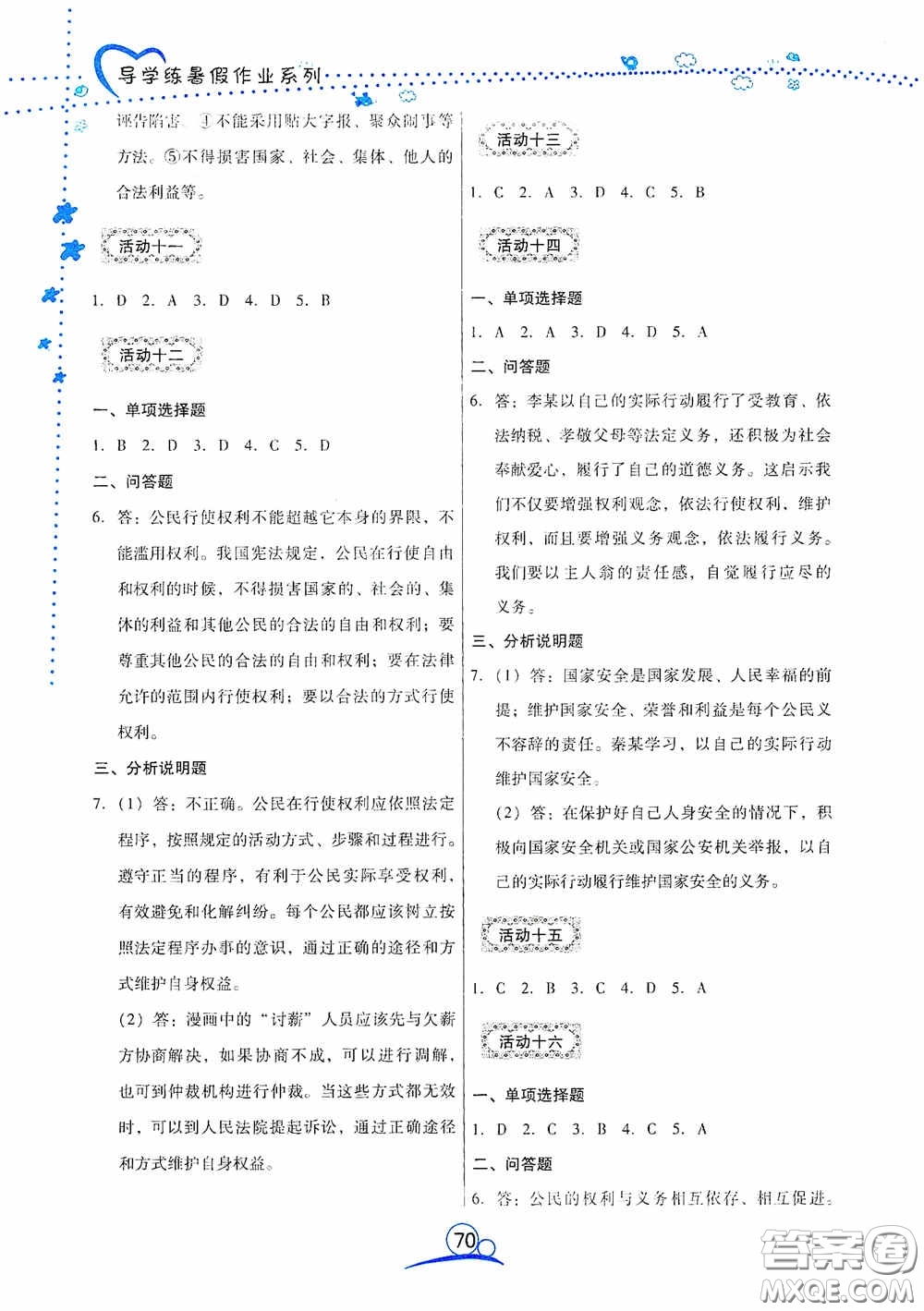 云南教育出版社2020導(dǎo)學(xué)練暑假作業(yè)系列道德與法治八年級答案