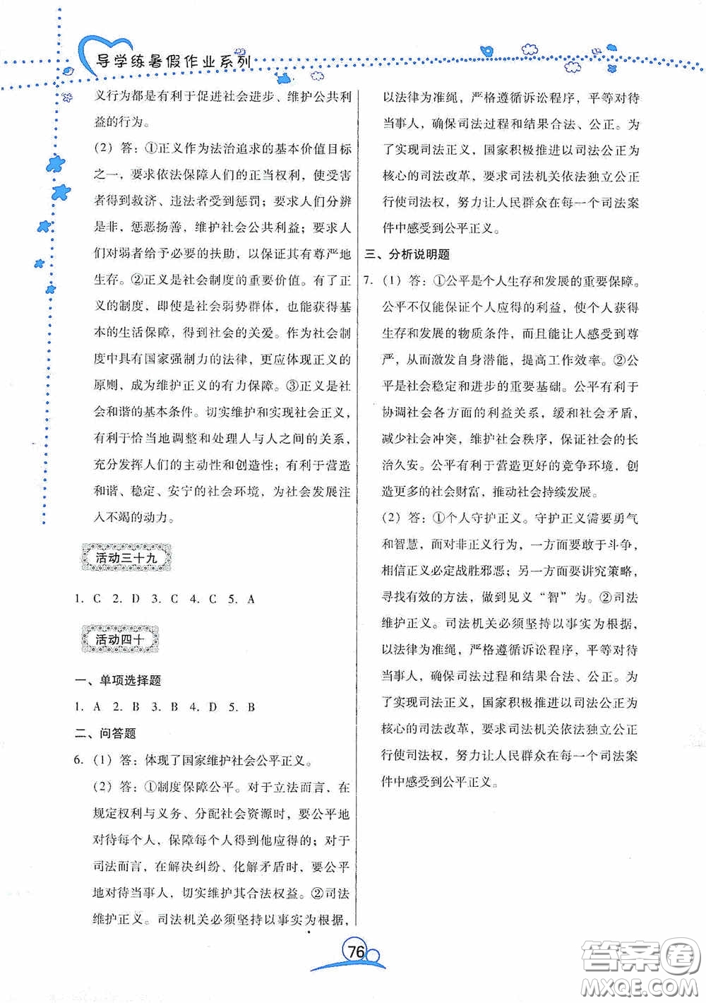云南教育出版社2020導(dǎo)學(xué)練暑假作業(yè)系列道德與法治八年級答案