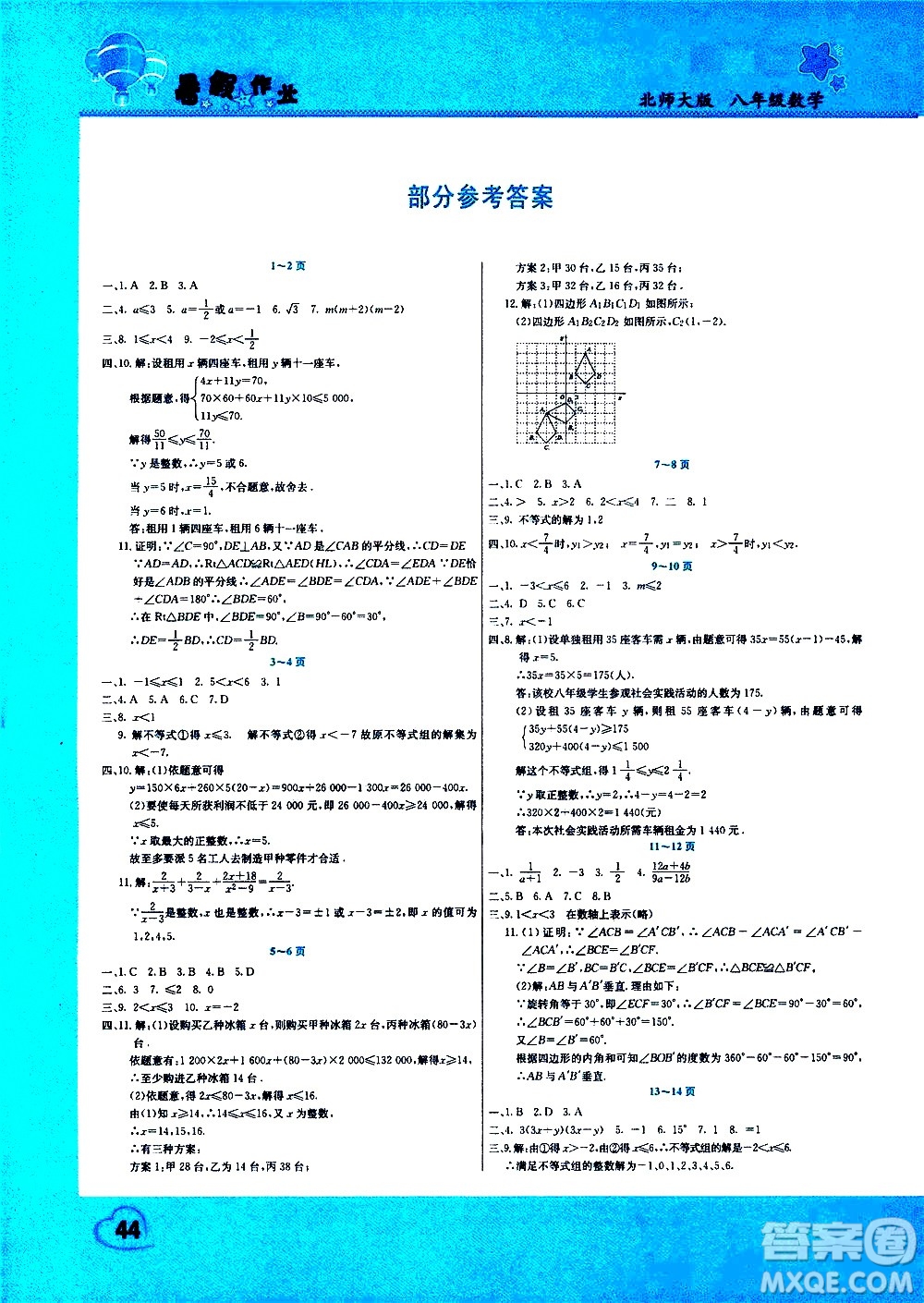 中原農(nóng)民出版社2020年假期園地暑假作業(yè)八年級(jí)數(shù)學(xué)北師大版參考答案
