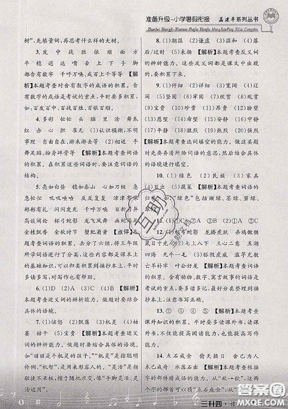 2020年孟建平準(zhǔn)備升級(jí)小學(xué)暑假銜接三升四語(yǔ)文人教版答案